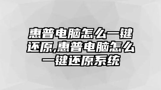 惠普電腦怎么一鍵還原,惠普電腦怎么一鍵還原系統(tǒng)