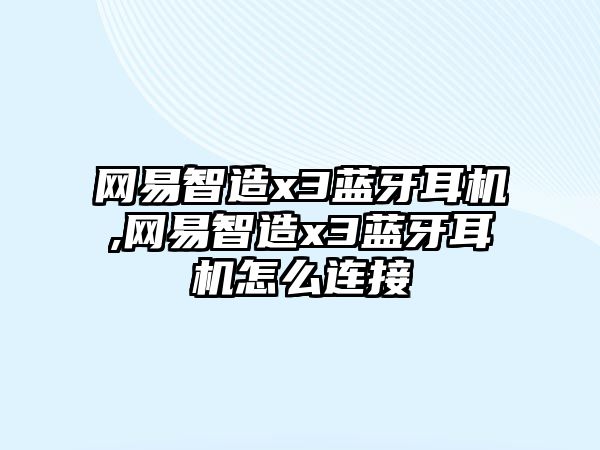 網(wǎng)易智造x3藍(lán)牙耳機(jī),網(wǎng)易智造x3藍(lán)牙耳機(jī)怎么連接