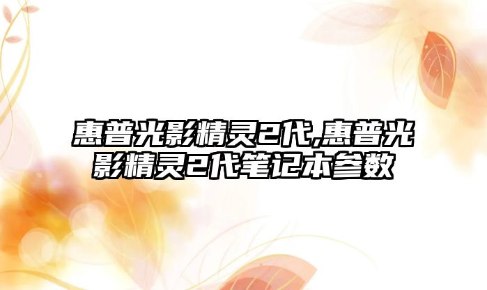 惠普光影精靈2代,惠普光影精靈2代筆記本參數(shù)