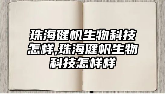 珠海健帆生物科技怎樣,珠海健帆生物科技怎樣樣