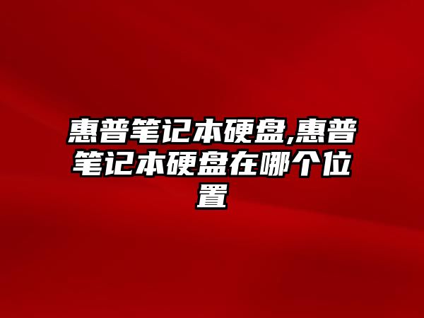 惠普筆記本硬盤,惠普筆記本硬盤在哪個(gè)位置