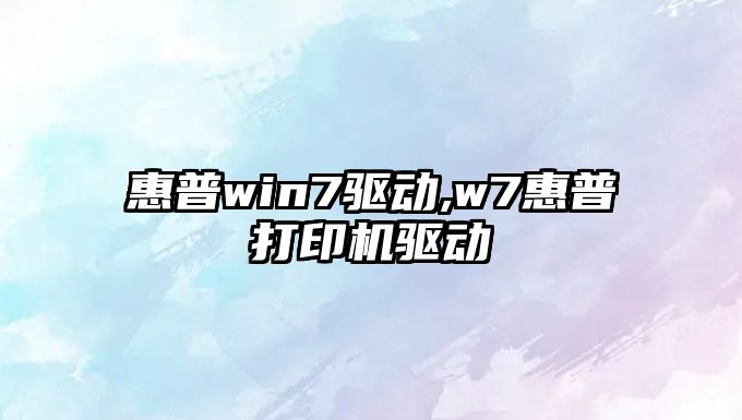 惠普win7驅動,w7惠普打印機驅動