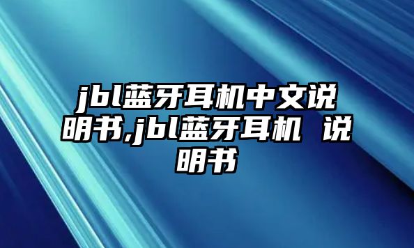 jbl藍(lán)牙耳機(jī)中文說(shuō)明書,jbl藍(lán)牙耳機(jī) 說(shuō)明書