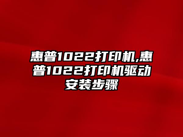 惠普1022打印機,惠普1022打印機驅(qū)動安裝步驟