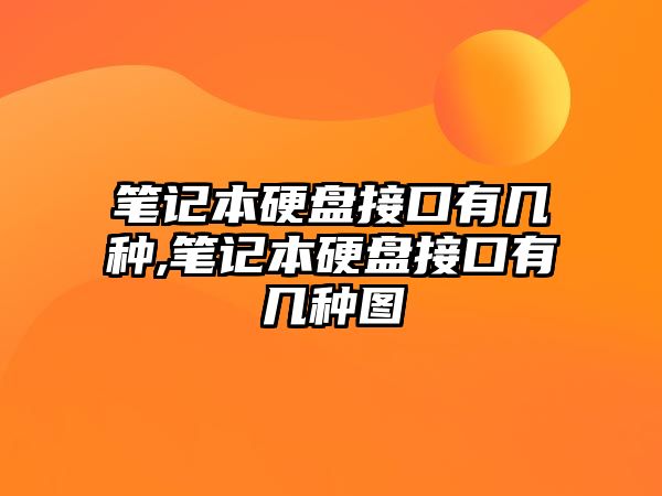 筆記本硬盤接口有幾種,筆記本硬盤接口有幾種圖