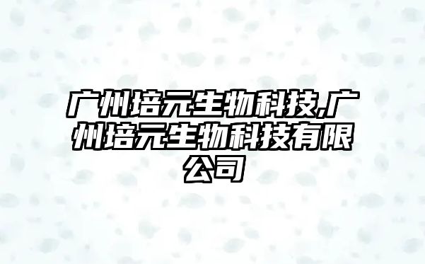 廣州培元生物科技,廣州培元生物科技有限公司