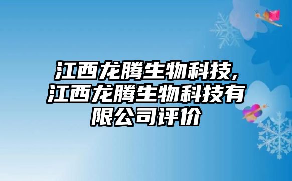 江西龍騰生物科技,江西龍騰生物科技有限公司評(píng)價(jià)