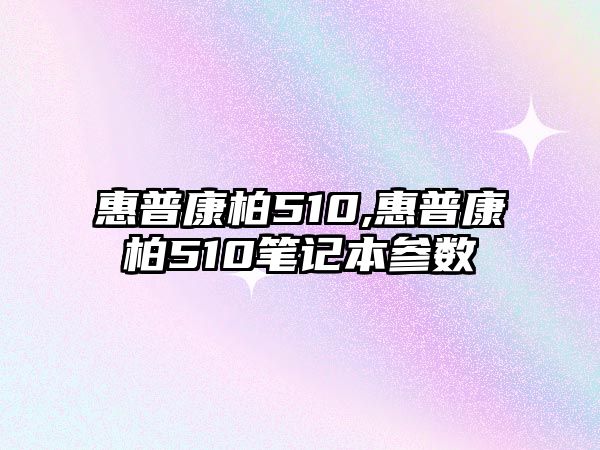 惠普康柏510,惠普康柏510筆記本參數(shù)