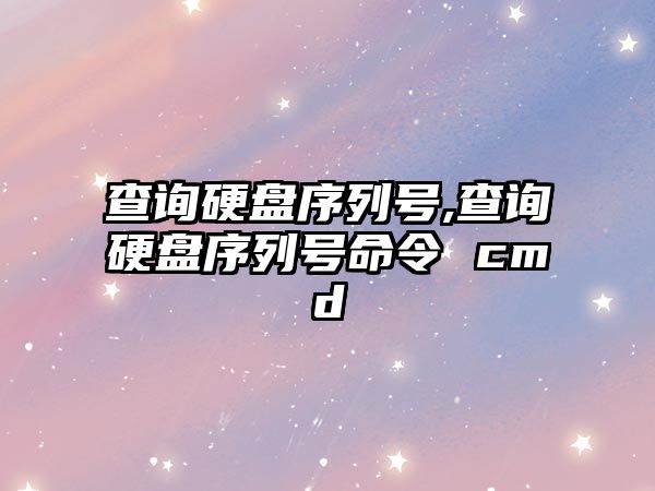 查詢硬盤(pán)序列號(hào),查詢硬盤(pán)序列號(hào)命令 cmd