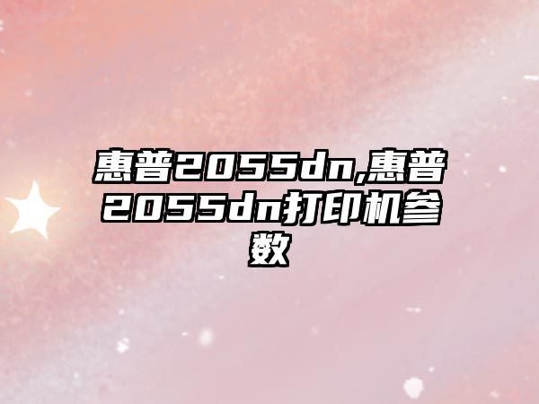 惠普2055dn,惠普2055dn打印機參數(shù)