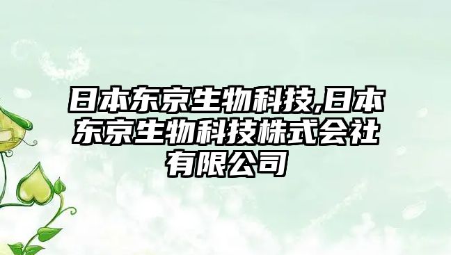 日本東京生物科技,日本東京生物科技株式會社有限公司