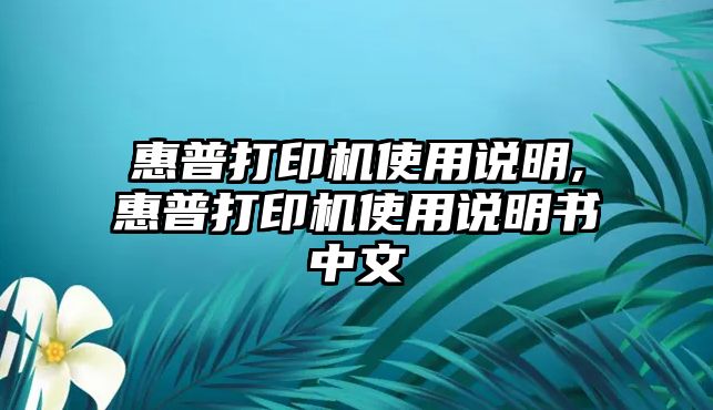 惠普打印機使用說明,惠普打印機使用說明書中文