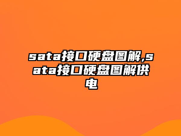 sata接口硬盤圖解,sata接口硬盤圖解供電