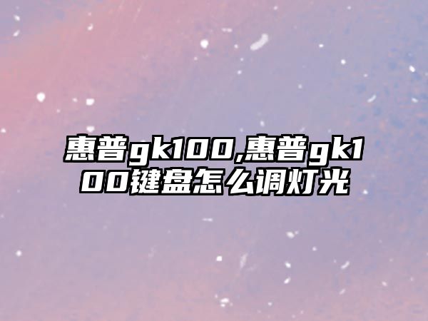 惠普gk100,惠普gk100鍵盤怎么調(diào)燈光