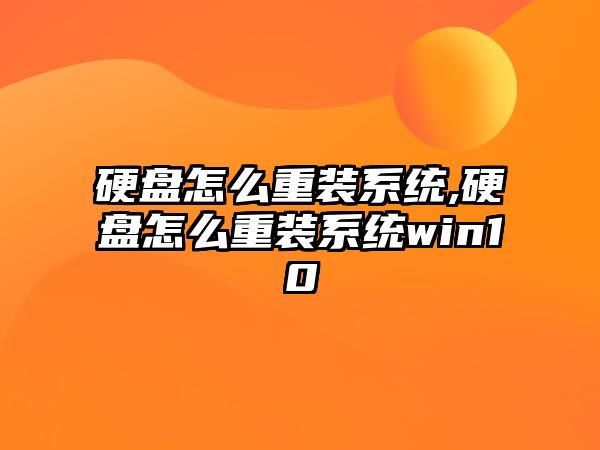 硬盤怎么重裝系統(tǒng),硬盤怎么重裝系統(tǒng)win10