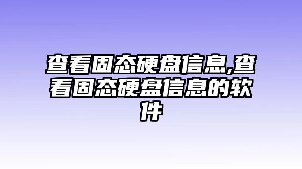 查看固態(tài)硬盤(pán)信息,查看固態(tài)硬盤(pán)信息的軟件