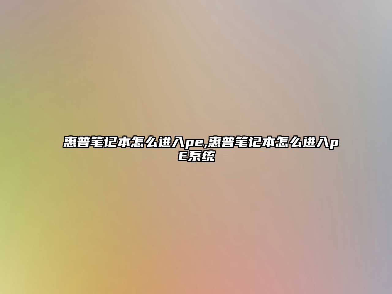 惠普筆記本怎么進(jìn)入pe,惠普筆記本怎么進(jìn)入pE系統(tǒng)