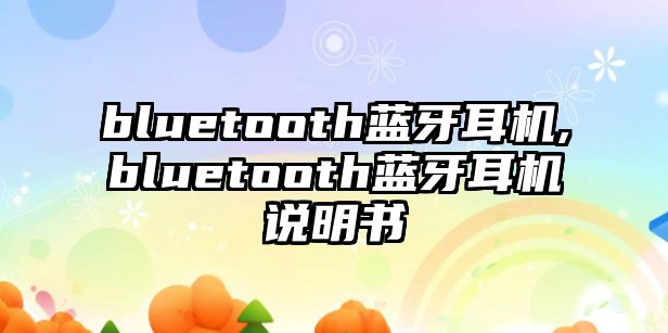 bluetooth藍(lán)牙耳機,bluetooth藍(lán)牙耳機說明書