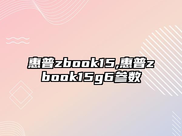 惠普zbook15,惠普zbook15g6參數(shù)