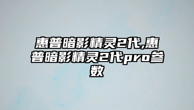 惠普暗影精靈2代,惠普暗影精靈2代pro參數(shù)