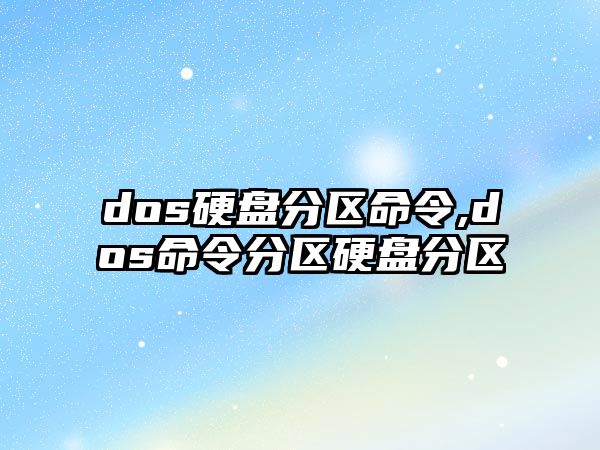 dos硬盤(pán)分區(qū)命令,dos命令分區(qū)硬盤(pán)分區(qū)