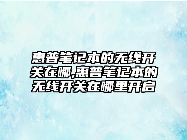 惠普筆記本的無線開關在哪,惠普筆記本的無線開關在哪里開啟