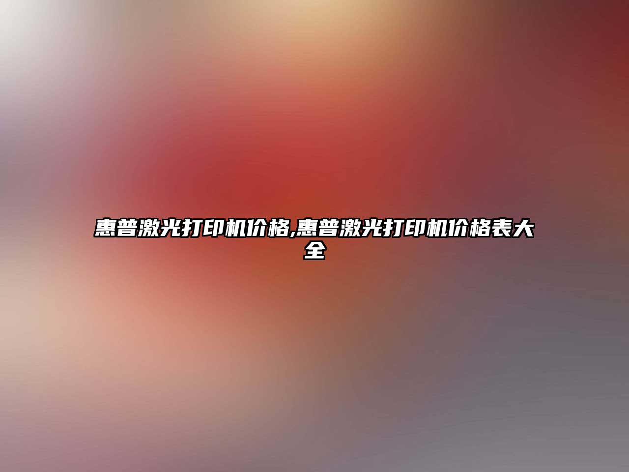 惠普激光打印機價格,惠普激光打印機價格表大全