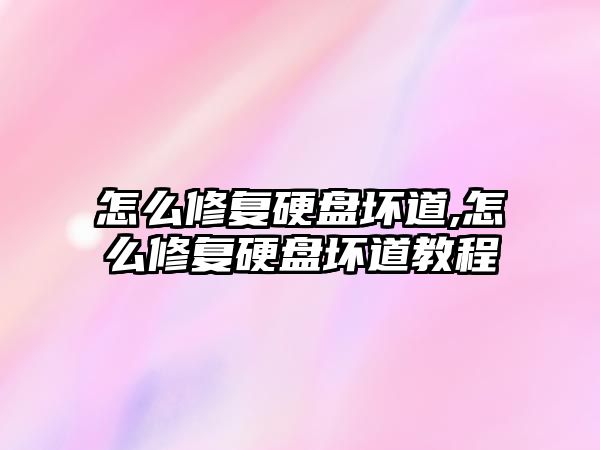 怎么修復(fù)硬盤壞道,怎么修復(fù)硬盤壞道教程