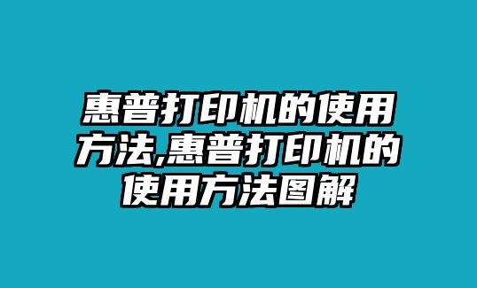 惠普打印機(jī)的使用方法,惠普打印機(jī)的使用方法圖解