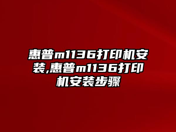 惠普m1136打印機安裝,惠普m1136打印機安裝步驟