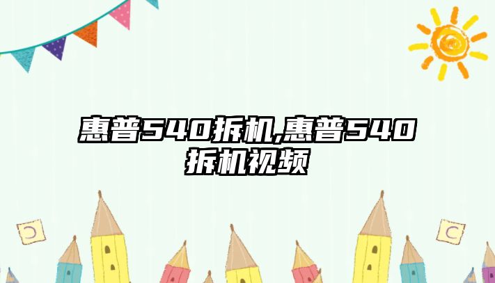 惠普540拆機,惠普540拆機視頻