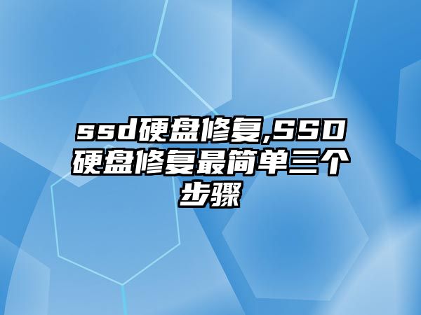 ssd硬盤(pán)修復(fù),SSD硬盤(pán)修復(fù)最簡(jiǎn)單三個(gè)步驟