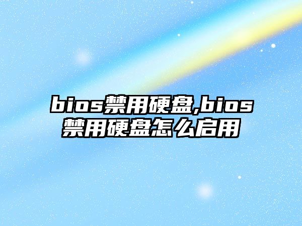 bios禁用硬盤,bios禁用硬盤怎么啟用