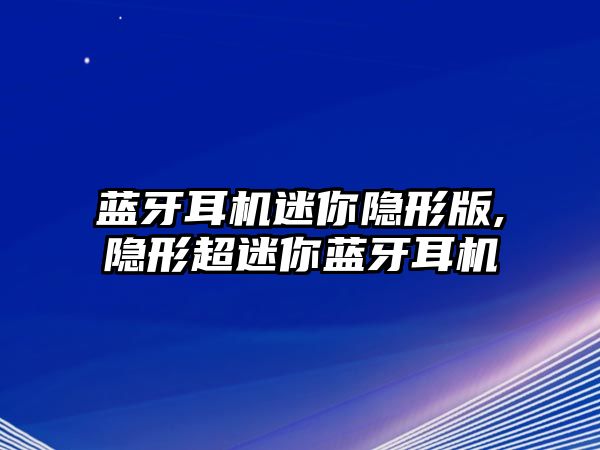 藍牙耳機迷你隱形版,隱形超迷你藍牙耳機