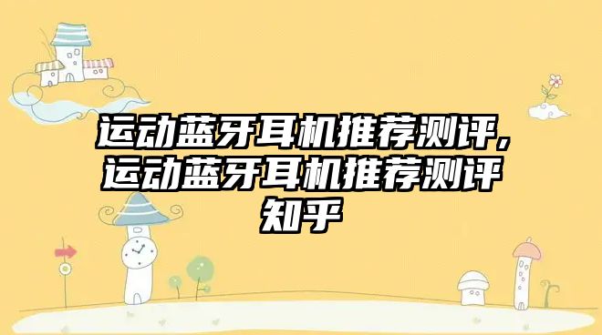 運動藍牙耳機推薦測評,運動藍牙耳機推薦測評知乎