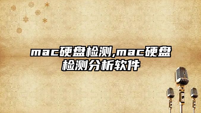 mac硬盤(pán)檢測(cè),mac硬盤(pán)檢測(cè)分析軟件