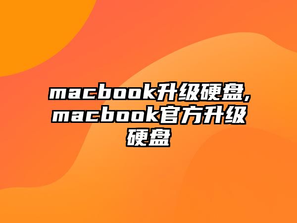 macbook升級(jí)硬盤(pán),macbook官方升級(jí)硬盤(pán)