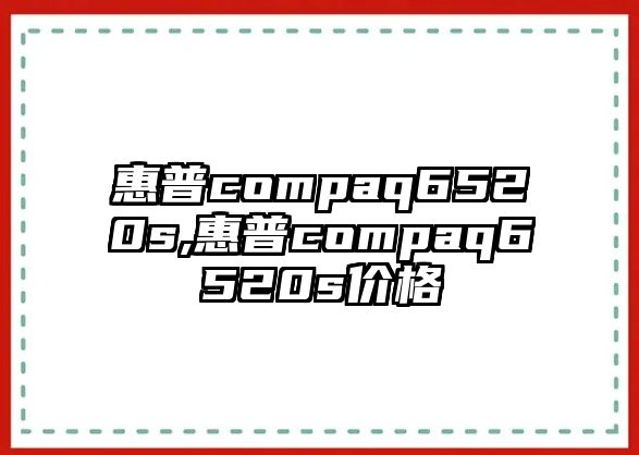 惠普compaq6520s,惠普compaq6520s價格