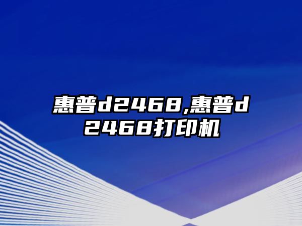 惠普d2468,惠普d2468打印機(jī)