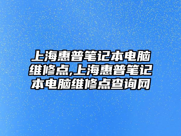 上?；萜展P記本電腦維修點(diǎn),上?；萜展P記本電腦維修點(diǎn)查詢網(wǎng)