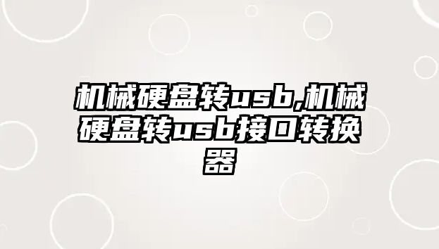 機(jī)械硬盤(pán)轉(zhuǎn)usb,機(jī)械硬盤(pán)轉(zhuǎn)usb接口轉(zhuǎn)換器