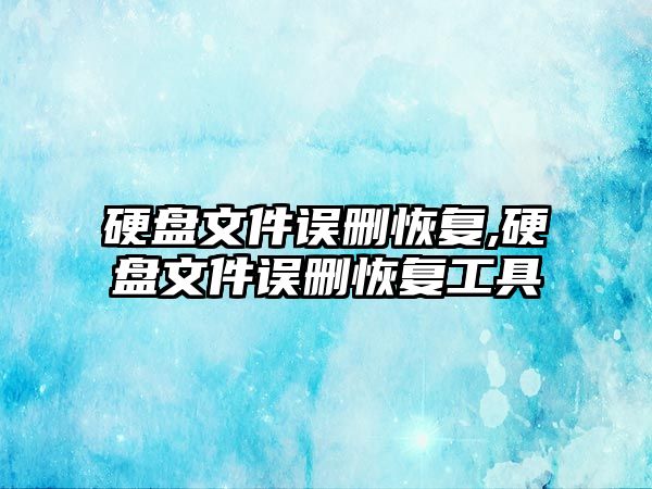 硬盤文件誤刪恢復(fù),硬盤文件誤刪恢復(fù)工具