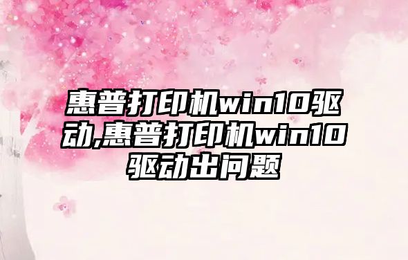 惠普打印機(jī)win10驅(qū)動(dòng),惠普打印機(jī)win10驅(qū)動(dòng)出問(wèn)題