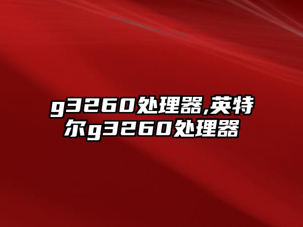 g3260處理器,英特爾g3260處理器